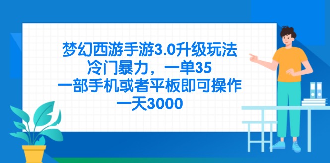 （14238期）梦幻西游手游3.0升级玩法，冷门暴力，一单35，一部手机或者平板即可操...-易购买商城