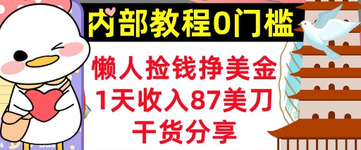 懒人捡钱挣美刀，1天收入87刀，轻松0门槛，内部教程(干货分享)-易购买商城