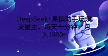DeepSeek+易撰助手玩爆流量主,每天十分钟,月入1000+-易购买商城
