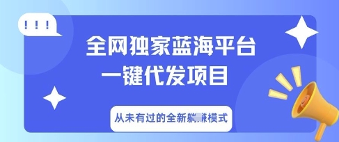 全网独家蓝海平台一键代发项目，从未有过的全新躺Z模式-易购买商城