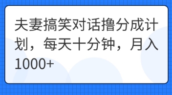 夫妻搞笑对话撸分成计划,每天十分钟,月入1000+-易购买商城