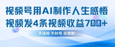 用AI做人生感悟视频,4条视频当天收益782-易购买商城