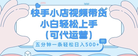 快手视频带货挣佣金，从开通到发布挂链接，小白轻松学会，5分钟搬运一条，轻轻松松日入5张【揭秘】-易购买商城
