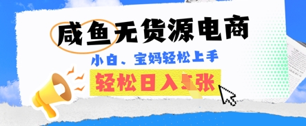 咸鱼电商,无货源也可做,绝对的蓝海电商项目,暴力赛道,小白也能轻松日入多张-易购买商城