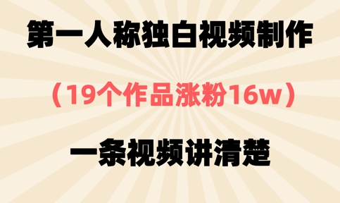 第一人称独白视频制作，19个作品涨粉16w，一条视频讲清楚-易购买商城