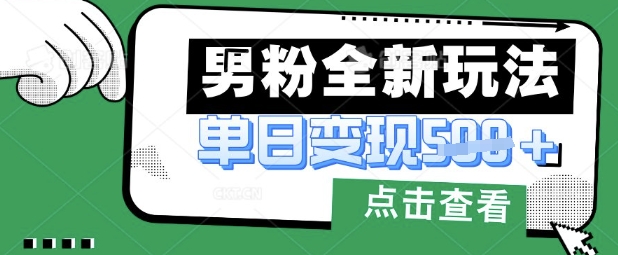 最新男粉暴力变现项目实操版教程，小白也能轻松上手，月入1w【揭秘】-易购买商城
