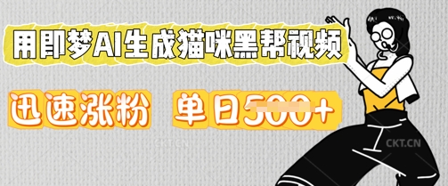 用即梦AI生成猫咪黑帮视频,迅速涨粉,单日5张-易购买商城