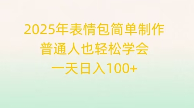 2025年表情包简单制作,普通人也轻松学会,一天日入1张-易购买商城