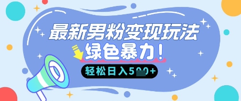 最新男粉自动变现,走女人的赛道,挣男人的钱,小白轻松上手,轻松日入5张-易购买商城