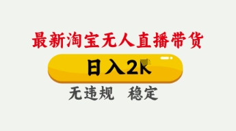 4月最新淘宝无人直播带货，日入数张，不违规不封号，独家技术，操作简单【揭秘】-易购买商城
