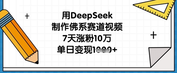 用DeepSeek制作佛系赛道视频，7天涨粉10万，单日变现1k-易购买商城