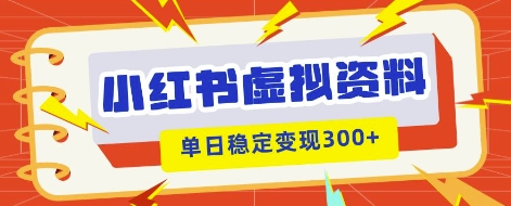 小红书虚拟项目新玩法,私域变现多张,教程+资料-易购买商城