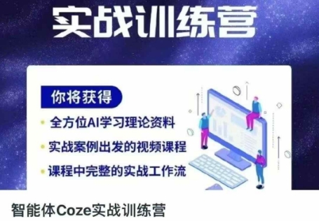 智能体Coze实战训练营,掌握新时代效率工具,让你人生即刻开挂-易购买商城