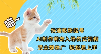 快速吸粉起号，AI制作萌宠入场仪式视频，受众群体广，轻松易上手-易购买商城