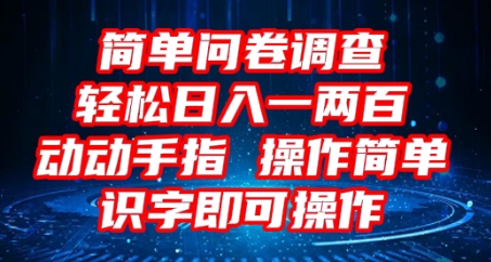 2025问卷调查项目，操作简单动动手指，每天轻松日入1张，识字就能操作-易购买商城