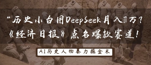 历史小白用DeepSeek月入3W？《经济日报》点名爆款赛道！-易购买商城
