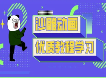 沙雕动画教学-抖音短视频熊猫人制作教程-易购买商城