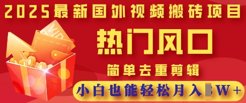 2025最新视频搬砖项目,热门风口,简单去重剪辑,小白也能轻松月入过W-易购买商城