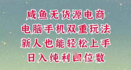 咸鱼无货源电商,多种运营方式,带你从零到一拿结果,可做代运营,也可软件一键发布【揭秘】-易购买商城