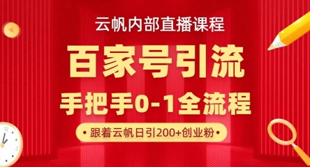 【云帆内部直播课】百家号高效引流 ,单号单日引300+精准创业粉,一分钟一条原创素材,引爆你的私域流量-易购买商城