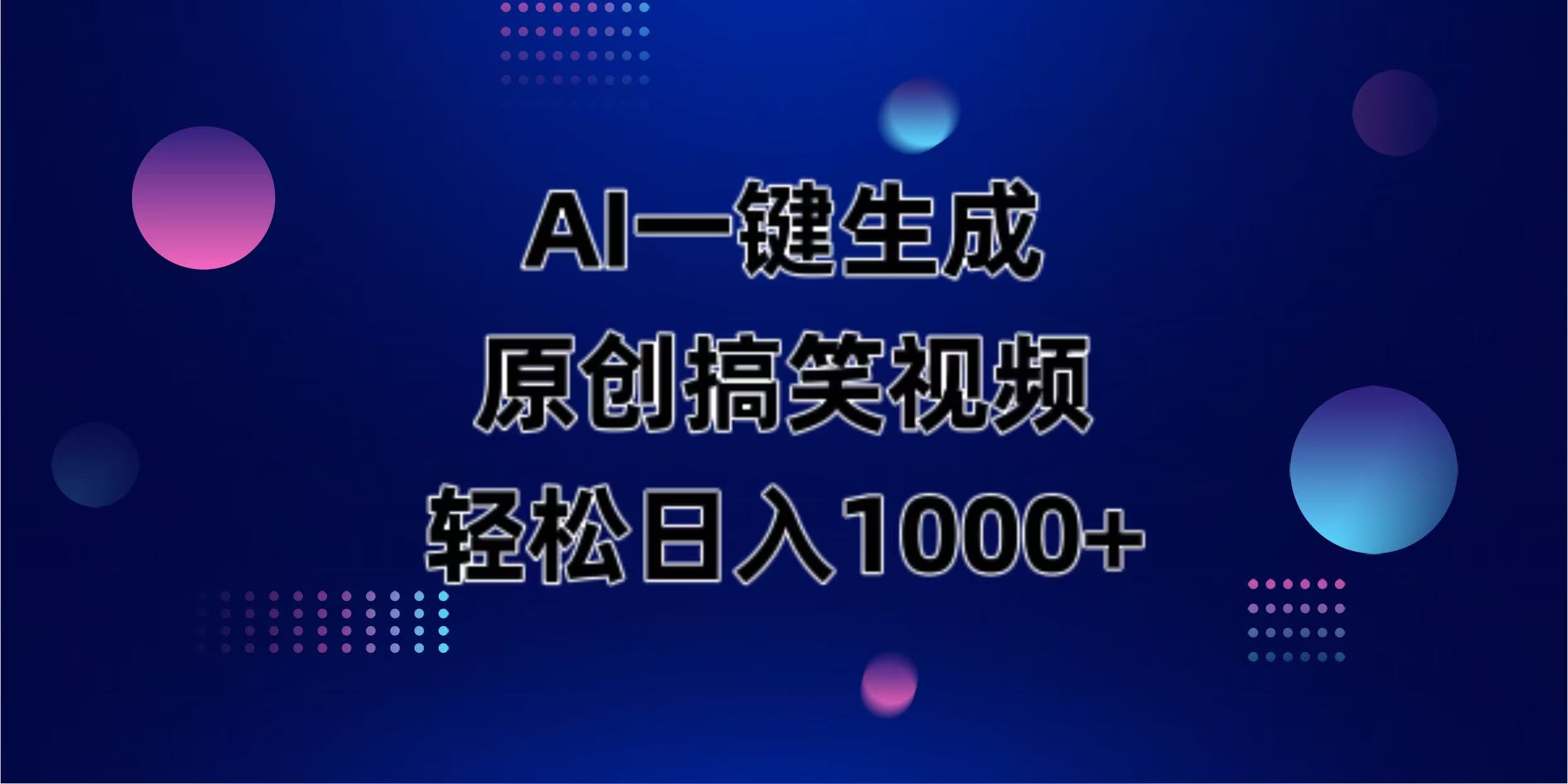 (14169期)AI一键生成原创动物搞笑视频,轻松日入1000+-易购买商城