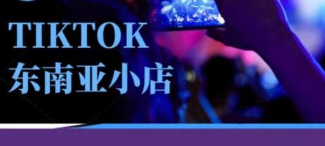 Tiktok东南亚跨境小店运营班,一门专业的TK小店运营培训课-易购买商城