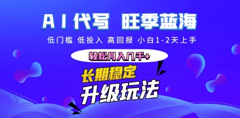 AI代写长期稳定副业，小白1-2天上手，轻松月入几k+-易购买商城