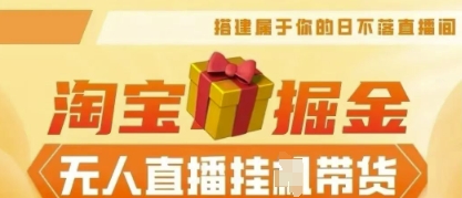 25年淘宝无人直播带货,全新升级玩法,无需值守,单场轻松收入5k-易购买商城