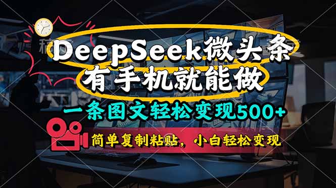 （14318期）一条图文轻松变现500+，DeeSeep微头条，有手机就能做，简单复制粘贴，...-易购买商城
