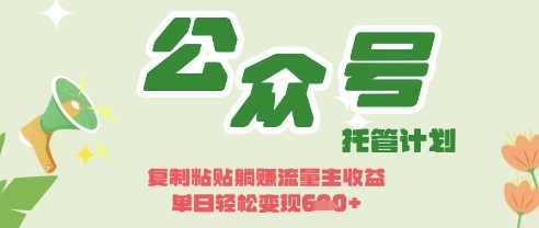 开启躺Z模式,Deepseek+公众号流量主,日入3张【揭秘】-易购买商城