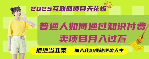 2025互联网项目天花板,普通人如何通过知识付费卖项目月入过W,拒绝当韭菜【揭秘】-易购买商城