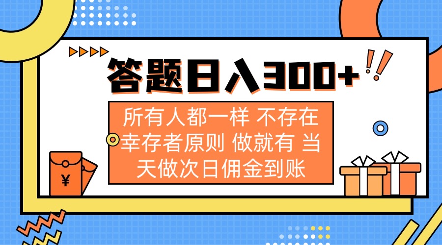 （14140期）答题日入300+ 所有人都一样 不存在幸存者原则 做就有 当天做次日佣金到账-易购买商城