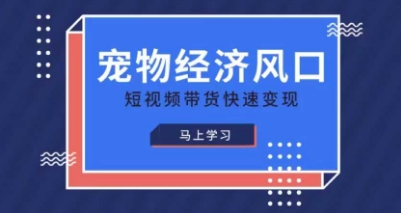 宠物赛道快速变现精品课,宠物经济风口,短视频带货快速变现-易购买商城