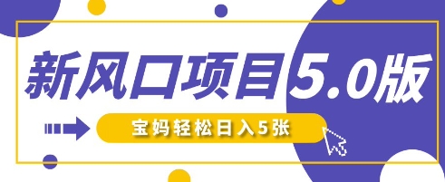 新风口项目5.0版!即梦AI做爆款萌娃说话视频,单日涨粉2W+,新手宝妈轻松日入5张-易购买商城