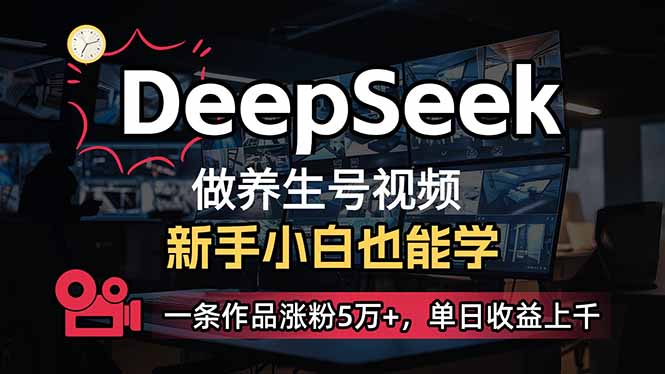 （14199期）小白用DeepSeek做养生号，一条作品涨粉5万+，单日收益上千-易购买商城