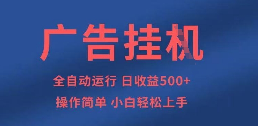 广告挂G全自动5张+项目,操作简单,小白轻松上手【揭秘】-易购买商城