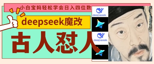 deepseek+古人怼人魔改爆款视频，起号快，爆款多，每天五分钟，变现路子非常广，日入数张-易购买商城