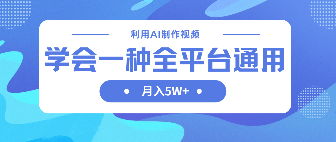 （14210期）利用AI制作中视频，学会一种方法全平台通用月入5W＋-易购买商城