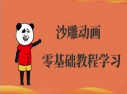 沙雕动画制作课程-沙雕人物动画教程-易购买商城