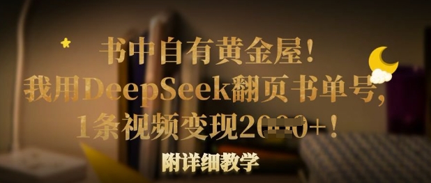书中自有黄金屋!我用DeepSeek翻页书单号,1条视频变现多张!附详细教学-易购买商城