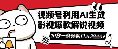 视频号AI解说视频,10秒钟一条,带字幕,带音频,轻轻松松利用创作者分成计划日入数张-易购买商城