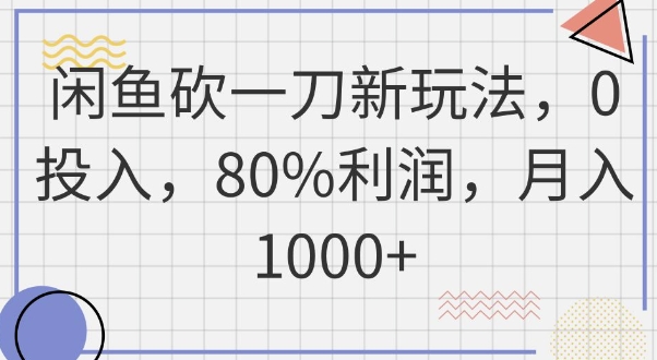 闲鱼砍一刀新玩法，0投入，80%利润，月入1k+-易购买商城