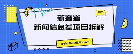 新赛道新闻信息差项目拆解，新手小白可轻松月入1W+-易购买商城