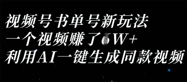 视频号书单号新玩法,一个视频收益过1W,利用AI一键生成同款视频-易购买商城