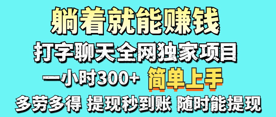 （14308期）打字聊天项目 打字聊天就有米  一天100-1000左右-易购买商城