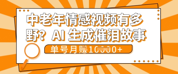 女儿远嫁黄昏恋戳中泪点!AI生成,0成本日更,单月靠社群变现 1w+(变现攻略拿走)-易购买商城