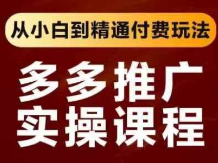 拼多多推广实操课程,从小白到精通付费玩法-易购买商城