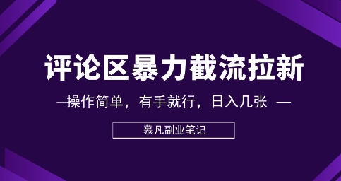 评论区暴力截流拉新：捡钱项目，操作简单，有手就行，日入几张-易购买商城