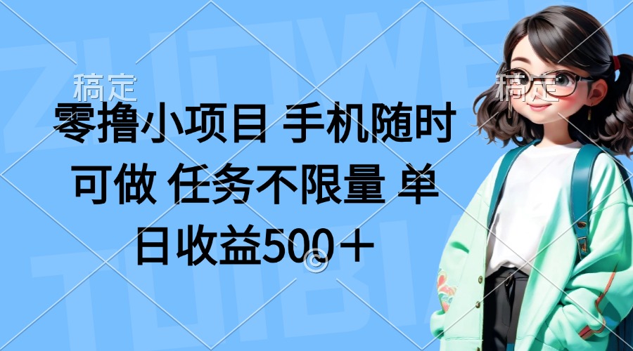（14293期）零撸小项目 手机随时可做 任务不限量 单日收益500＋-易购买商城