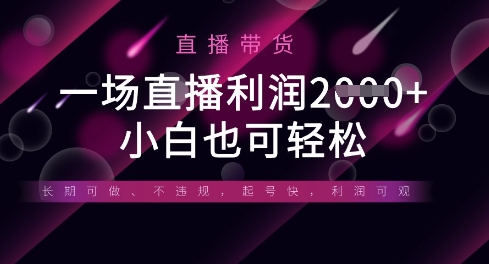 半无人直播带货，一场利润数张，适合所有平台玩法，小白也可轻松-易购买商城